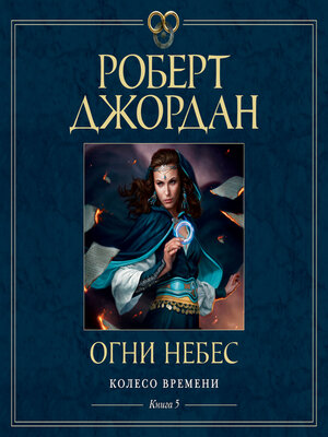 cover image of Колесо Времени. Книга 5. Огни небес
